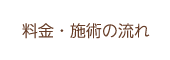 料金・施術の流れ