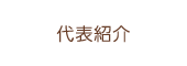 代表紹介