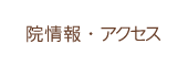 院情報・アクセス