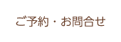 ご予約・お問合せ