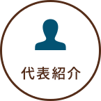 代表紹介