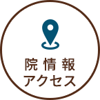 院情報・アクセス