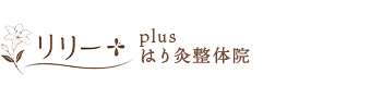 さいたま市中央区・与野／リリーplusはり灸整体院
