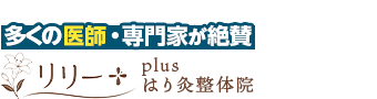さいたま市中央区・与野／リリーplusはり灸整体院