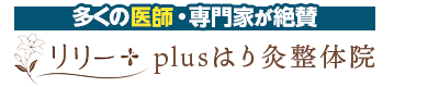 さいたま市中央区・与野／リリーplusはり灸整体院
