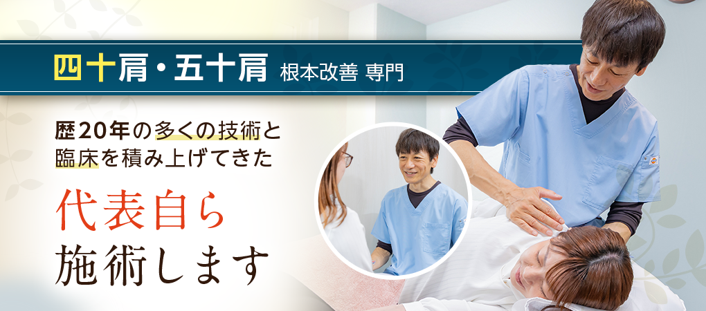 四十肩・五十肩