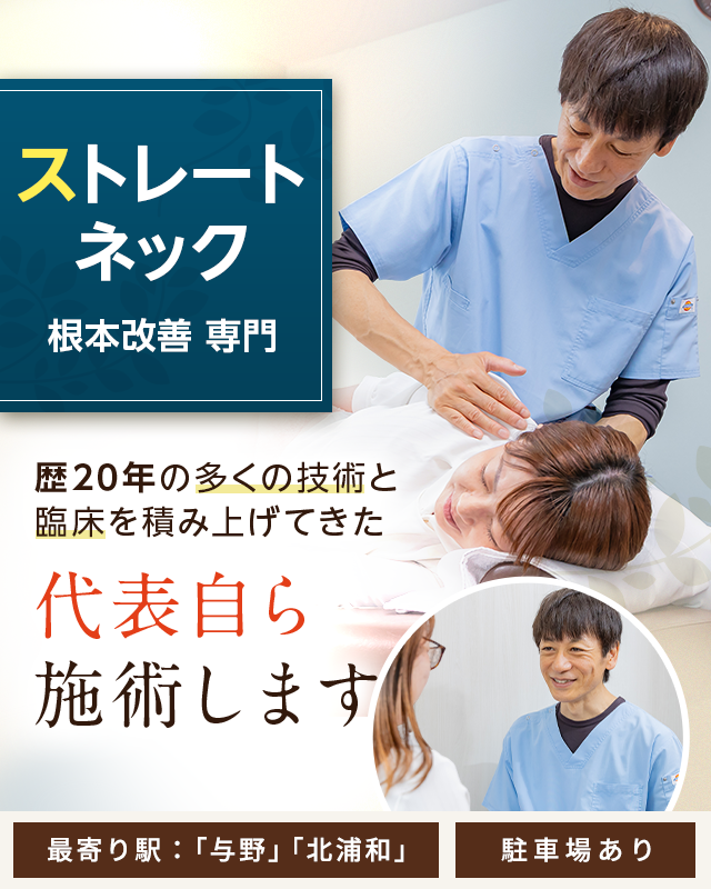 ストレートネック