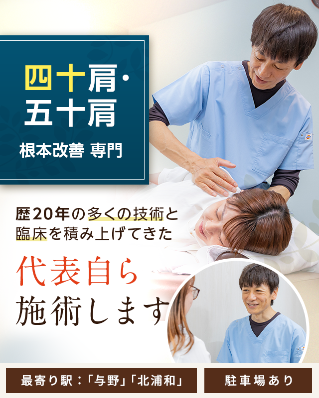 四十肩・五十肩