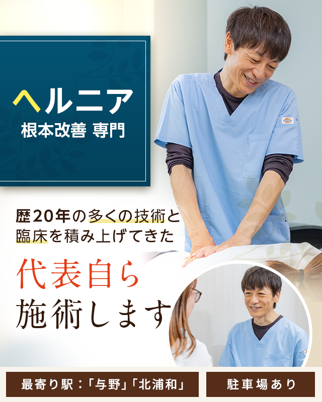 ヘルニア