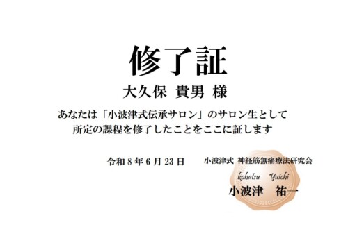 小波津式修了証